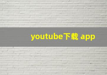 youtube下载 app